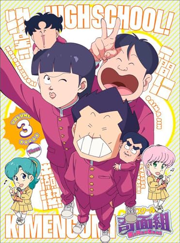 ハイスクール!奇面組 3【完全生産限定版】 | 村越繁 | オリコン